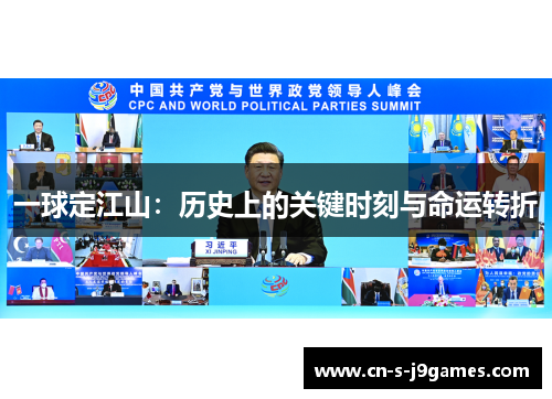 一球定江山：历史上的关键时刻与命运转折