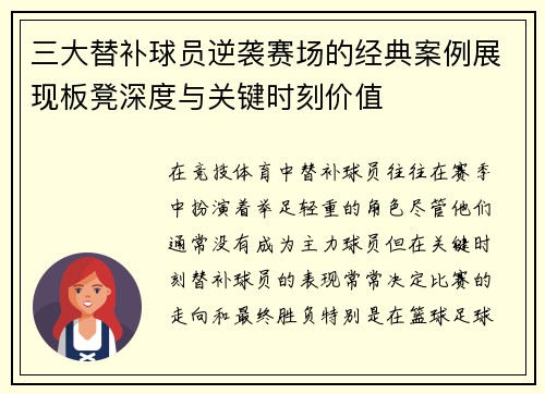 三大替补球员逆袭赛场的经典案例展现板凳深度与关键时刻价值