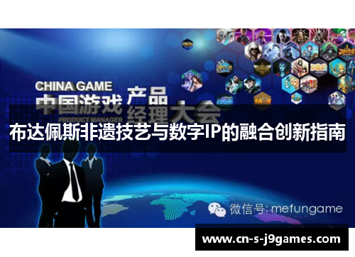 布达佩斯非遗技艺与数字IP的融合创新指南 布达佩斯非遗技艺与数字IP的融合创新指南