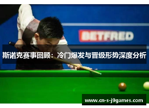 斯诺克赛事回顾：冷门爆发与晋级形势深度分析