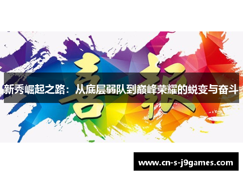 新秀崛起之路:从底层弱队到巅峰荣耀的蜕变与奋斗 新秀崛起之路:从底层弱队到巅峰荣耀的蜕变与奋斗