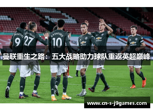 曼联重生之路：五大战略助力球队重返英超巅峰