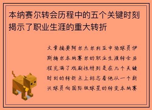 本纳赛尔转会历程中的五个关键时刻揭示了职业生涯的重大转折