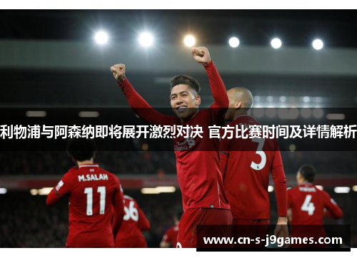 利物浦与阿森纳即将展开激烈对决 官方比赛时间及详情解析