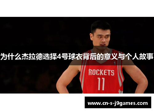 为什么杰拉德选择4号球衣背后的意义与个人故事