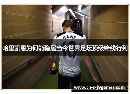 哈里凯恩为何能稳居当今世界足坛顶级锋线行列