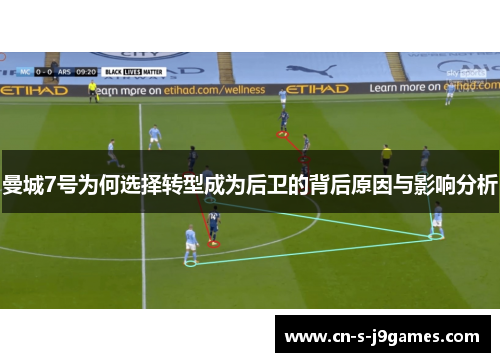 曼城7号为何选择转型成为后卫的背后原因与影响分析 曼城7号为何选择转型成为后卫的背后原因与影响分析
