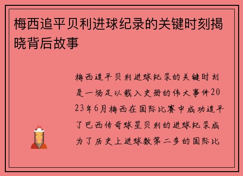 梅西追平贝利进球纪录的关键时刻揭晓背后故事 梅西追平贝利进球纪录的关键时刻揭晓背后故事