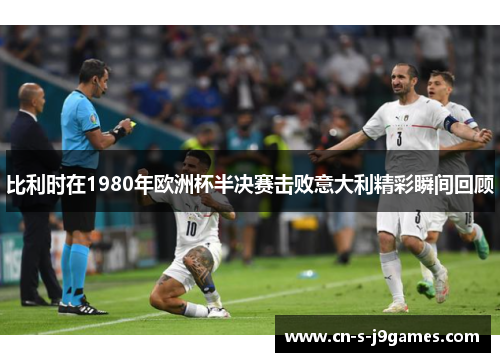 比利时在1980年欧洲杯半决赛击败意大利精彩瞬间回顾 比利时在1980年欧洲杯半决赛击败意大利精彩瞬间回顾