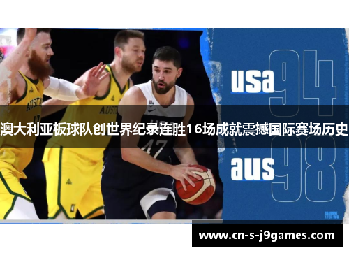 澳大利亚板球队创世界纪录连胜16场成就震撼国际赛场历史