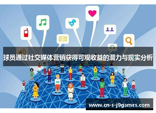 球员通过社交媒体营销获得可观收益的潜力与现实分析