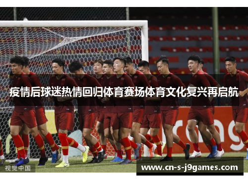 疫情后球迷热情回归体育赛场体育文化复兴再启航
