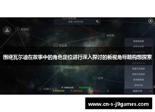 围绕瓦尔迪在故事中的角色定位进行深入探讨的新视角标题构想探索