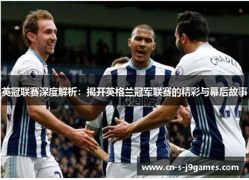 英冠联赛深度解析：揭开英格兰冠军联赛的精彩与幕后故事