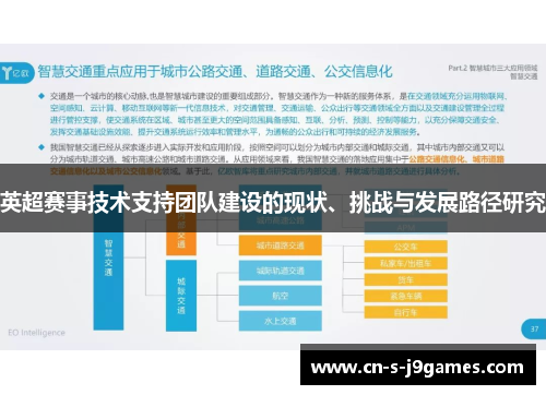 英超赛事技术支持团队建设的现状、挑战与发展路径研究