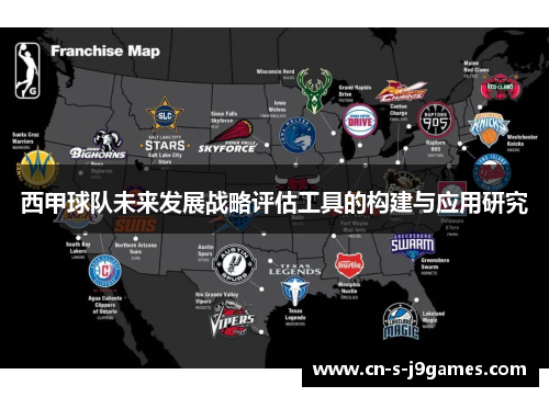 西甲球队未来发展战略评估工具的构建与应用研究