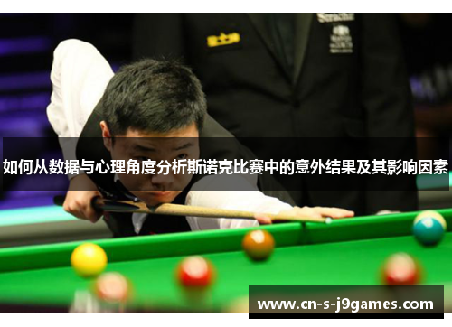 如何从数据与心理角度分析斯诺克比赛中的意外结果及其影响因素