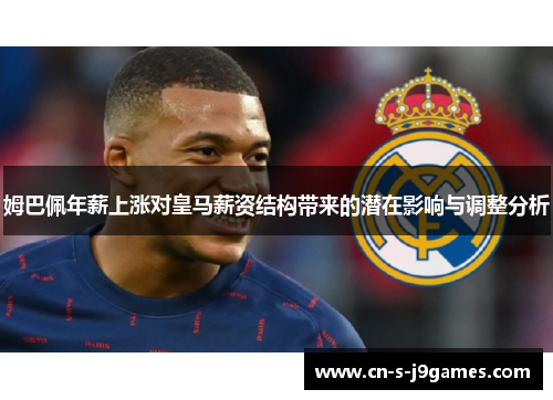 姆巴佩年薪上涨对皇马薪资结构带来的潜在影响与调整分析