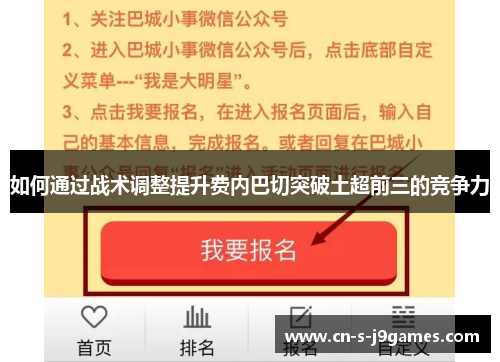 如何通过战术调整提升费内巴切突破土超前三的竞争力