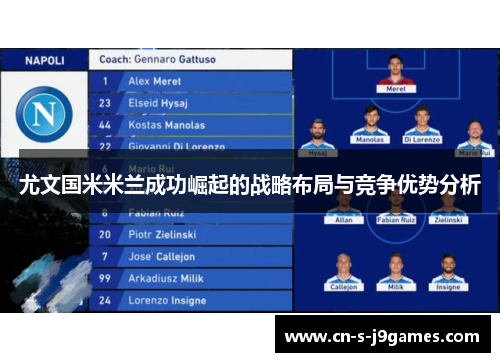 尤文国米米兰成功崛起的战略布局与竞争优势分析