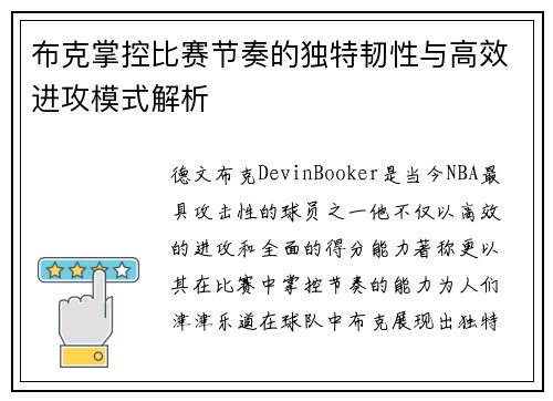 布克掌控比赛节奏的独特韧性与高效进攻模式解析 布克掌控比赛节奏的独特韧性与高效进攻模式解析