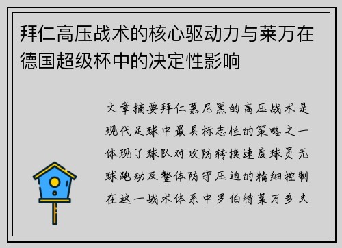 拜仁高压战术的核心驱动力与莱万在德国超级杯中的决定性影响 拜仁高压战术的核心驱动力与莱万在德国超级杯中的决定性影响