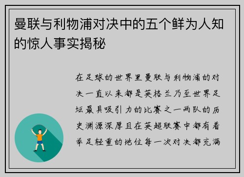 曼联与利物浦对决中的五个鲜为人知的惊人事实揭秘 曼联与利物浦对决中的五个鲜为人知的惊人事实揭秘