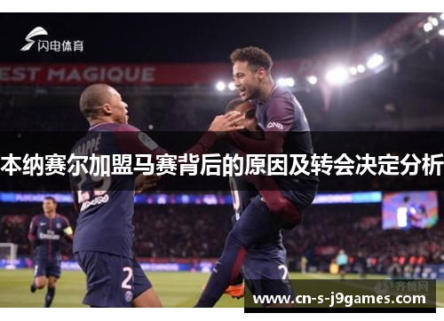 本纳赛尔加盟马赛背后的原因及转会决定分析 本纳赛尔加盟马赛背后的原因及转会决定分析