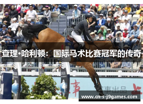 查理·哈利顿：国际马术比赛冠军的传奇