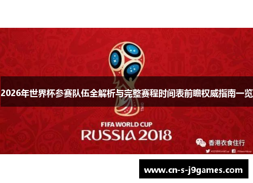 2026年世界杯参赛队伍全解析与完整赛程时间表前瞻权威指南一览 2026年世界杯参赛队伍全解析与完整赛程时间表前瞻权威指南一览