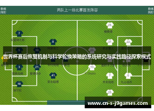 世界杯赛后恢复机制与科学轮换策略的系统研究与实践路径探索模式