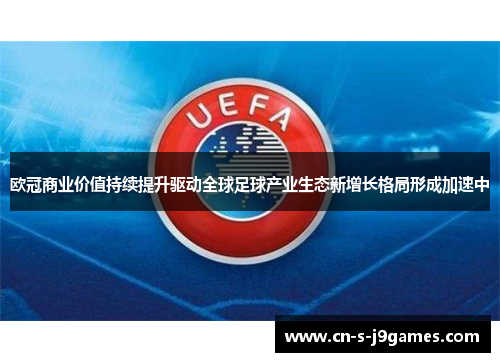 欧冠商业价值持续提升驱动全球足球产业生态新增长格局形成加速中 欧冠商业价值持续提升驱动全球足球产业生态新增长格局形成加速中