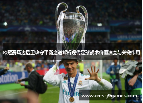 欧冠赛场边后卫攻守平衡之道解析现代足球战术价值演变与关键作用 欧冠赛场边后卫攻守平衡之道解析现代足球战术价值演变与关键作用