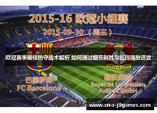 欧冠赛季最佳防守战术解析 如何通过细节制胜与抵挡强敌进攻