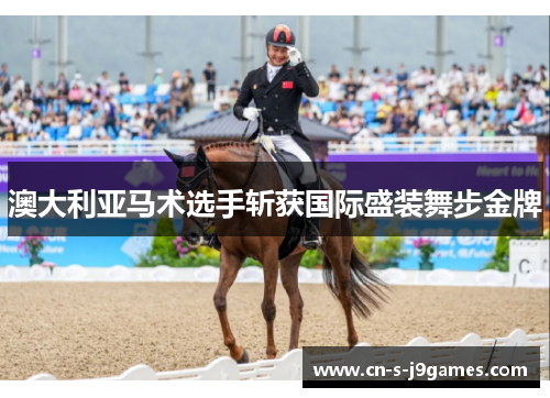 澳大利亚马术选手斩获国际盛装舞步金牌 澳大利亚马术选手斩获国际盛装舞步金牌