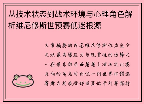 从技术状态到战术环境与心理角色解析维尼修斯世预赛低迷根源