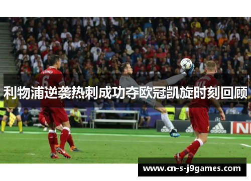 利物浦逆袭热刺成功夺欧冠凯旋时刻回顾