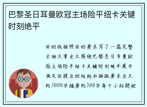 巴黎圣日耳曼欧冠主场险平纽卡关键时刻绝平