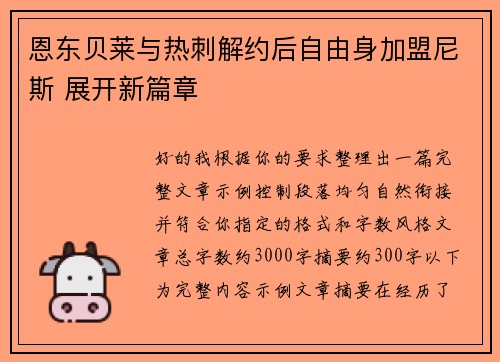 恩东贝莱与热刺解约后自由身加盟尼斯 展开新篇章 恩东贝莱与热刺解约后自由身加盟尼斯 展开新篇章