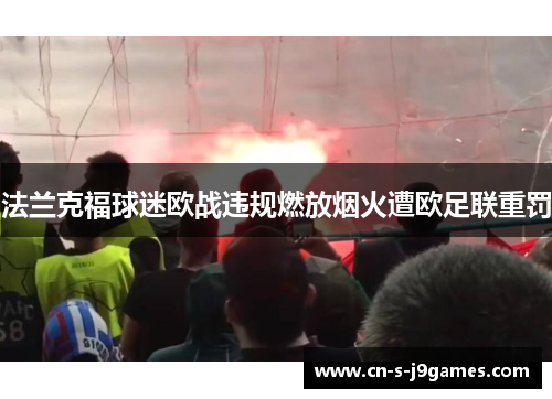 法兰克福球迷欧战违规燃放烟火遭欧足联重罚 法兰克福球迷欧战违规燃放烟火遭欧足联重罚