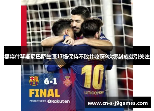 福将什琴斯尼巴萨生涯17场保持不败并收获9次零封成就引关注