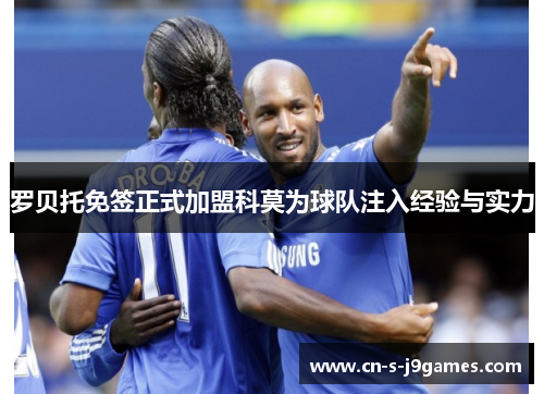 罗贝托免签正式加盟科莫为球队注入经验与实力