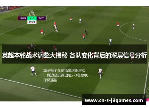 英超本轮战术调整大揭秘 各队变化背后的深层信号分析