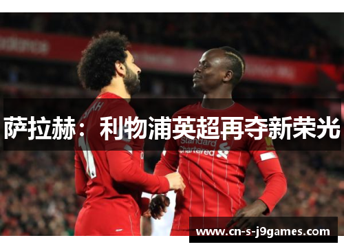 萨拉赫：利物浦英超再夺新荣光