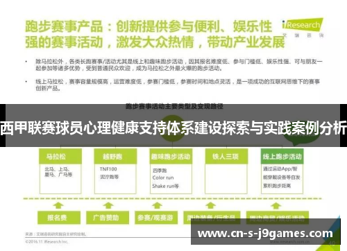 西甲联赛球员心理健康支持体系建设探索与实践案例分析