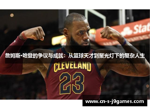 詹姆斯·哈登的争议与成就：从篮球天才到聚光灯下的复杂人生