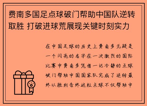 费南多国足点球破门帮助中国队逆转取胜 打破进球荒展现关键时刻实力