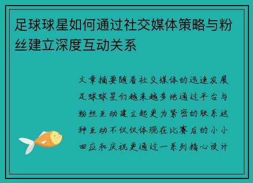 足球球星如何通过社交媒体策略与粉丝建立深度互动关系