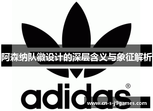 阿森纳队徽设计的深层含义与象征解析