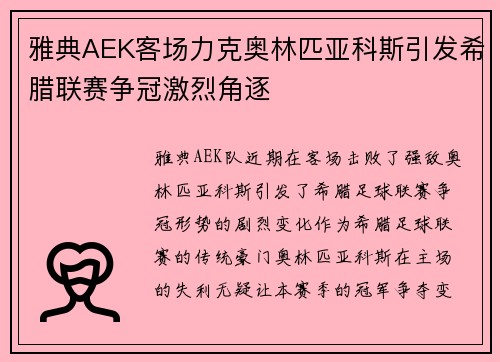 雅典AEK客场力克奥林匹亚科斯引发希腊联赛争冠激烈角逐